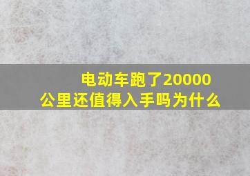 电动车跑了20000公里还值得入手吗为什么