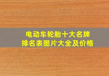 电动车轮胎十大名牌排名表图片大全及价格