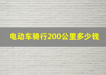 电动车骑行200公里多少钱