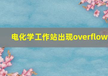 电化学工作站出现overflow