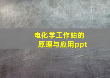 电化学工作站的原理与应用ppt