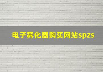 电子雾化器购买网站spzs