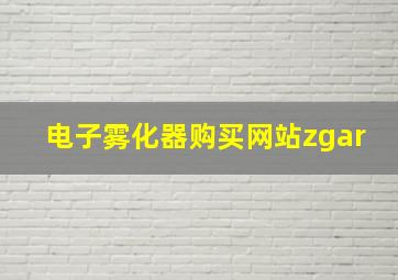 电子雾化器购买网站zgar