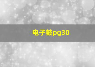 电子鼓pg30