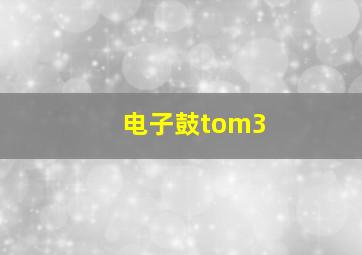 电子鼓tom3