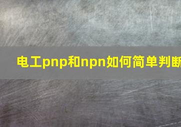 电工pnp和npn如何简单判断