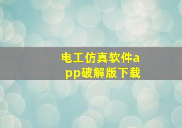 电工仿真软件app破解版下载