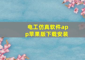 电工仿真软件app苹果版下载安装