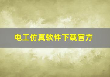 电工仿真软件下载官方