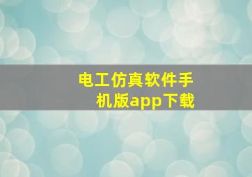 电工仿真软件手机版app下载