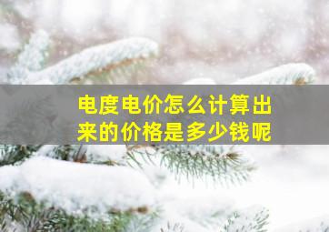 电度电价怎么计算出来的价格是多少钱呢