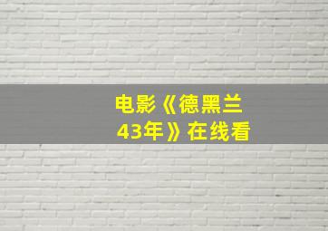 电影《德黑兰43年》在线看