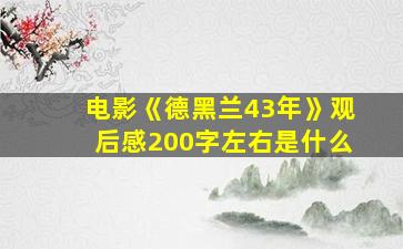 电影《德黑兰43年》观后感200字左右是什么