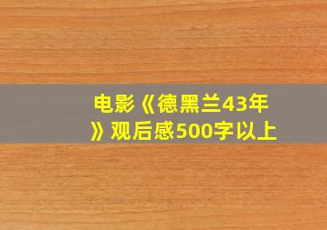 电影《德黑兰43年》观后感500字以上