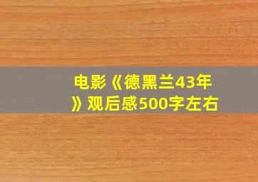 电影《德黑兰43年》观后感500字左右