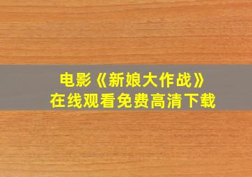 电影《新娘大作战》在线观看免费高清下载