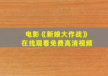 电影《新娘大作战》在线观看免费高清视频