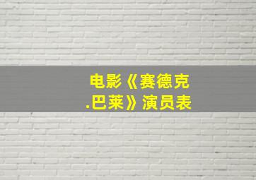 电影《赛德克.巴莱》演员表