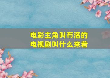 电影主角叫布洛的电视剧叫什么来着