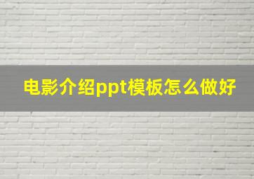 电影介绍ppt模板怎么做好