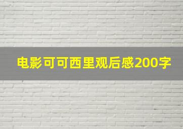 电影可可西里观后感200字