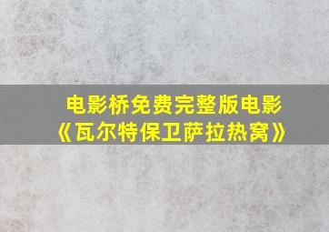 电影桥免费完整版电影《瓦尔特保卫萨拉热窝》