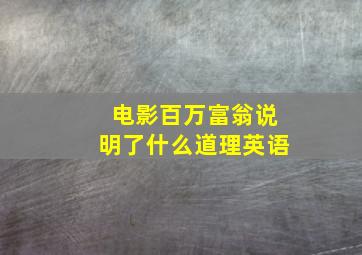 电影百万富翁说明了什么道理英语