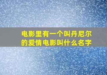 电影里有一个叫丹尼尔的爱情电影叫什么名字