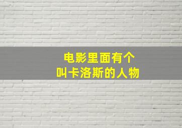 电影里面有个叫卡洛斯的人物