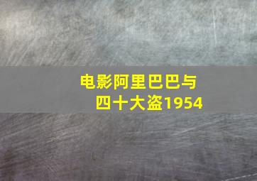 电影阿里巴巴与四十大盗1954