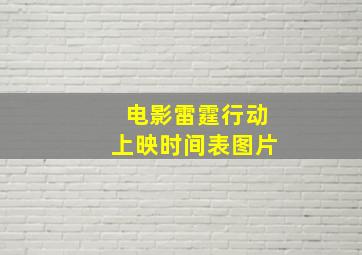 电影雷霆行动上映时间表图片