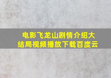 电影飞龙山剧情介绍大结局视频播放下载百度云