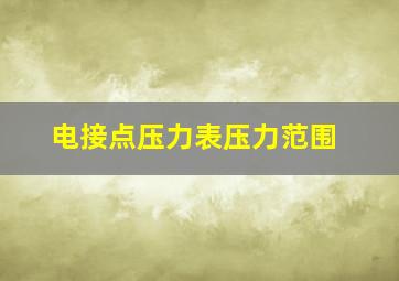 电接点压力表压力范围