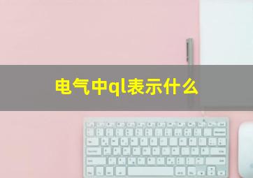 电气中ql表示什么