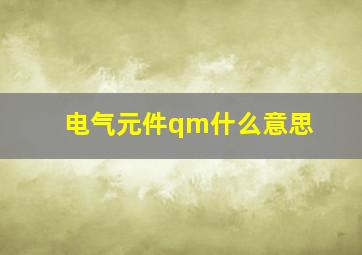 电气元件qm什么意思