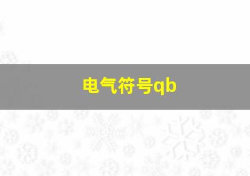 电气符号qb