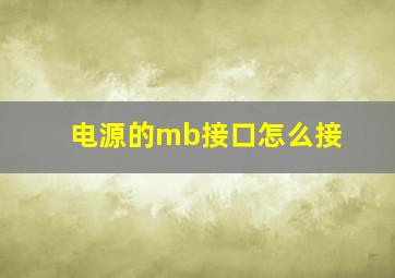 电源的mb接口怎么接