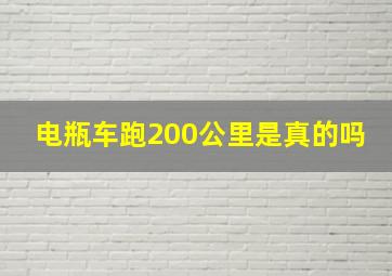 电瓶车跑200公里是真的吗