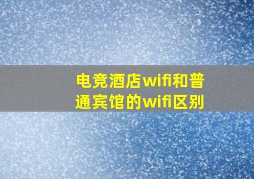 电竞酒店wifi和普通宾馆的wifi区别