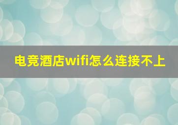 电竞酒店wifi怎么连接不上