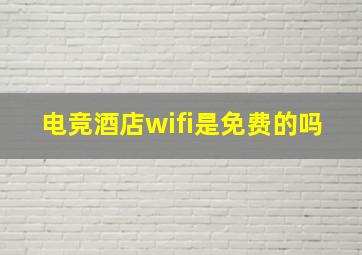 电竞酒店wifi是免费的吗