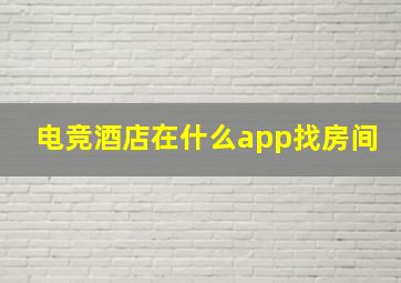 电竞酒店在什么app找房间