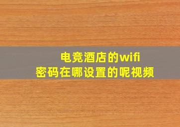 电竞酒店的wifi密码在哪设置的呢视频