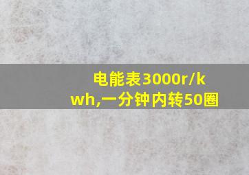 电能表3000r/kwh,一分钟内转50圈