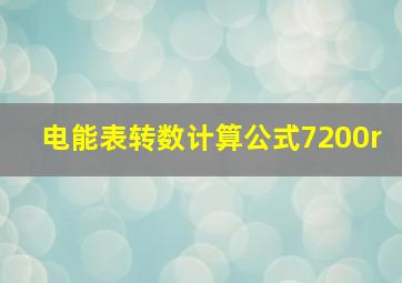 电能表转数计算公式7200r