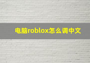 电脑roblox怎么调中文