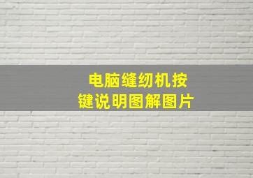 电脑缝纫机按键说明图解图片