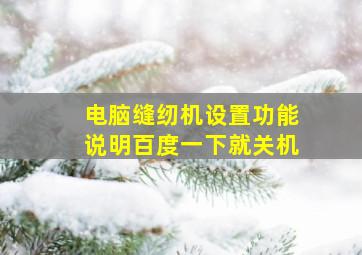 电脑缝纫机设置功能说明百度一下就关机