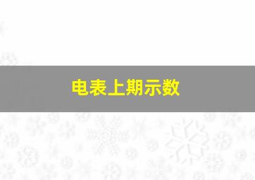 电表上期示数