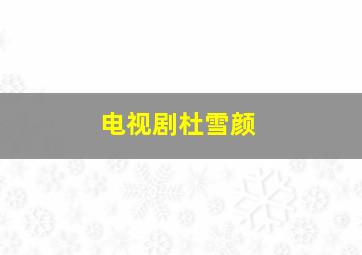 电视剧杜雪颜